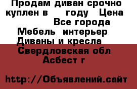 Продам диван срочно куплен в 2016году › Цена ­ 1 500 - Все города Мебель, интерьер » Диваны и кресла   . Свердловская обл.,Асбест г.